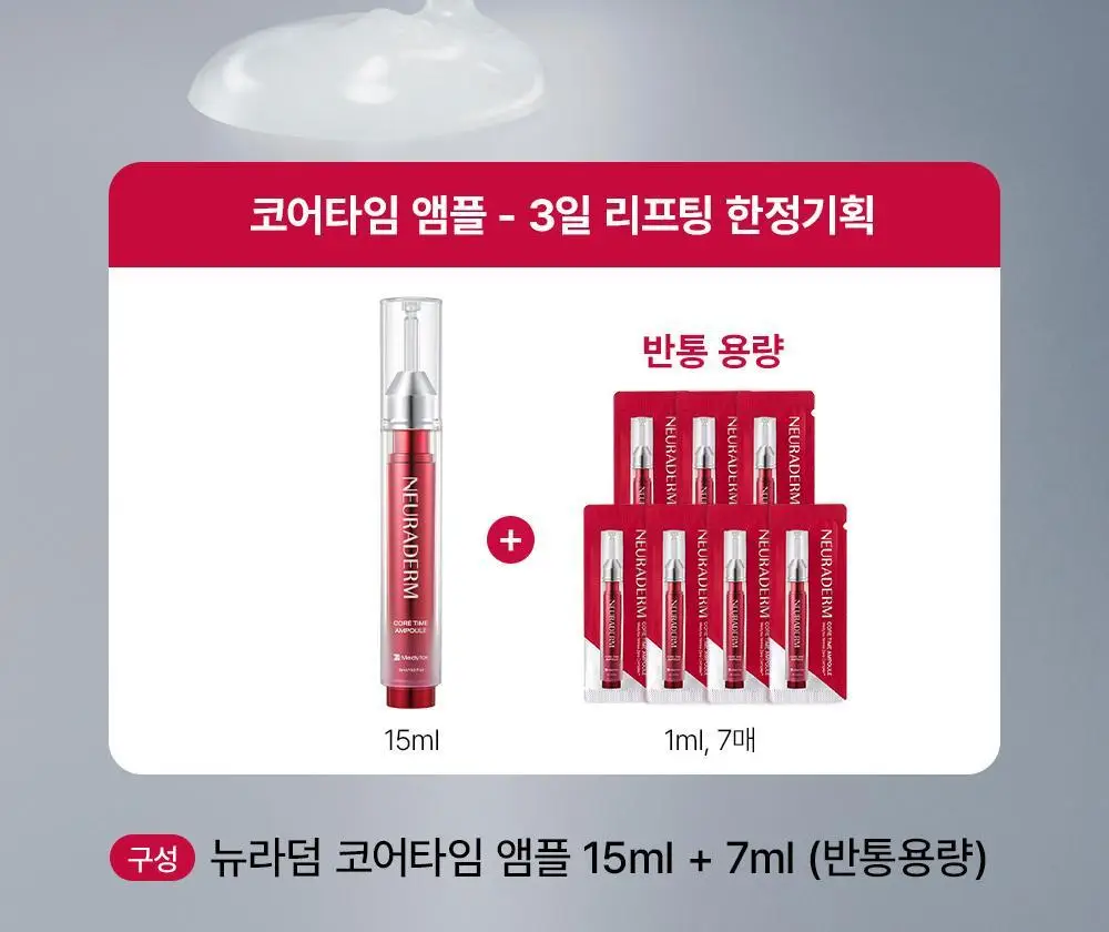 [윤곽앰플] 메디톡스 뉴라덤 코어타임 앰플 15ml [기획(+7ml)/단품] 상세페이지 4